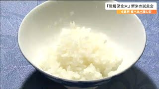 「1粒1粒がしっかりしていておいしい」農薬減らした“環境保全米”の新米試食会　仙台