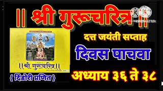 || श्री गुरूचरित्र पारायण || दत्त जयंती सप्ताह ||दिवस पाचवा || Shree Grucharitra Parayan