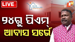 🔴LIVE | ସମସ୍ତଙ୍କୁ ମିଳିବ ପିଏମ୍ ଆବାସ...୨୪ରୁ ସର୍ଭେ | PM Awas Yojana | Rabi Narayan Naik | OTV