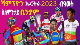 ሻምፕዮን ኤርትራ 2023 ብዓወት፡ (Champion Eritrea 2023)ስለምንታይ ቢንያም?Eritrean News Sport @Miki Succes