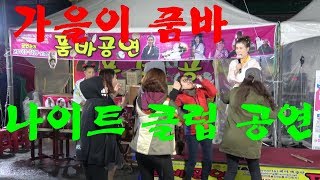 가을이품바/나이트 클럽공연~금산인삼축제2017년10월01일야간