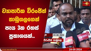 ව්‍යාපාරික විරංජිත් තාඹුගලගෙන් පැය 3ක රහස් ප්‍රකාශයක්..