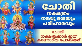 ചോതി നക്ഷത്രക്കാരുടെ നടപ്പുദശ, ഭാഗ്യസമയം | ചോതി നക്ഷത്രക്കാർ ഇത് കാണാതെ പോകരുത്