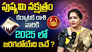 Latha Jandhayala : Pushyami Nakshatra (Karkataka Rasi) 2025 Characteristics In Telugu | MQUBE