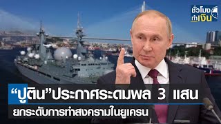 “ปูติน”ประกาศระดมพล 3 แสน ยกระดับการทำสงครามในยูเครน I TNN ชั่วโมงทำเงิน I 22-09-65