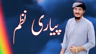 نظم/ تیرے آنے سے اے مہمان محترم۔ (مولانا محمد سفیان مشوانی) United Muslims