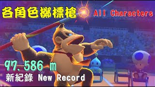 【Switch】新紀錄：瑪利歐\u0026索尼克2020東京奧運(擲標槍) / Mario \u0026 Sonic at the Olympic Games (Javelin Throw)New Record