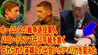 ホームレスのベトナム戦争退役軍人がバロン・トランプ氏に宛てた一通の手紙――忘れられた英雄との出会いがアメリカを変えた。