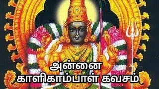 ஆன்மீக சிந்தனை | அன்னை காளிகாம்பாள் கவசம்