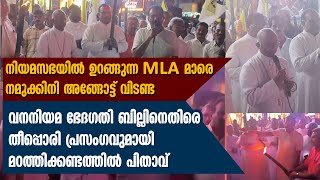 നിയമസഭയിൽ ഉറങ്ങുന്ന MLA മാരെ നമുക്കിനി അങ്ങോട്ട് വിടണ്ട MAR GEORGE MADATHIKANDATHIL | KOTHAMANGALAM