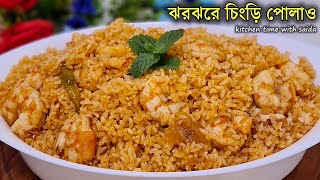 সহজভাবে ঝরঝরে চিংড়ি পোলাও রেসিপি | Chingri Pulao Recipe | Prawn Pulao | Recipe By Saida