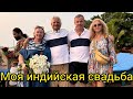 Не ожидала от мужа такого подарка! Теперь я Махарани! Наша свадебная вечеринка в Арамболе. Гоа 2024.