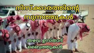 നിസ്ക്കാരത്തിൻ്റെ സുന്നത്തുകൾ / തഴവ ഉസ്താദ്  ... നിസ്ക്കാരത്തിൽ നാം നോക്കിയാൽ മസ് നൂനുകൾ...