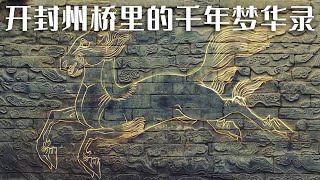 河南开封超级大桥：发现北宋体量最大石刻壁画《探索·发现》2023考古进行时 第二季 探秘州桥汴河遗址（上）| 中华国宝