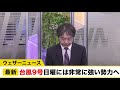 台風9号 メイサーク 日曜には「非常に強い」勢力へ／ウェザーニュース