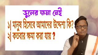 ভুলের ক্ষমা নেই | স্বস্তিবার্তা#1169