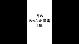 こんなところにも！【あったか家電４選】＠ニトリ