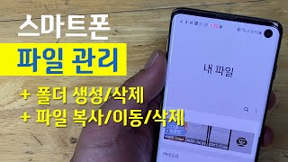 스마트폰 파일 관리 ㅣ 폴더  생성/삭제, 파일 복사/이동/삭제