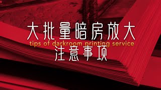 大批量暗房放大的注意事项  ｜ Tips of darkroom printing service