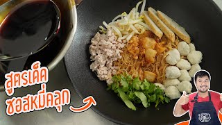 สูตรซอสหมี่คลุกสุดยอดสำหรับขายอร่อยลงตัว