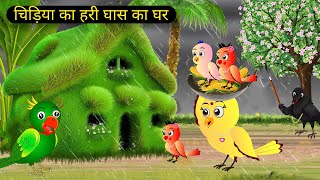 माँ चिड़िया का प्यार | Rano Chidiya Wala Cartoon | Best Krishna Tv | Tuni Achi Achi | Hindi Kahani