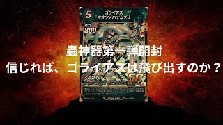 【蟲神器開封1－6】蟲神器第一弾開封！信じればゴライアスは飛び出すのか？