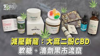 減壓新寵：大麻二酚CBD　軟糖、滴劑黑市流竄 ｜TVBS新聞@TVBSNEWS01