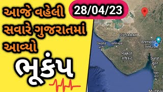 28/04/23 : આજે વહેલી સવારે ગુજરાતમાં આવ્યો ભૂકંપ | Earthquake in Gujarat