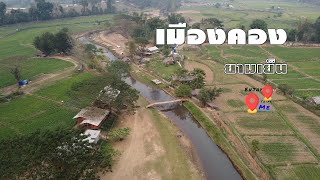 เที่ยวเมืองคอง หน้าร้อน|เมืองคองเชียวดาว|ชมบรรยากาศยามเย็น กับเวลาที่เหลือน้อยของวัน