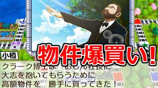 【桃鉄令和】1ターンで物件をほぼ全て買い占めてしまうクラーク博士の力で完全制覇が見えてきました！　縛りあり50年ハンデ戦2#34