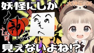 大神続編【大神伝 小さき太陽】#5 花火だ！キレイだ！爆弾だ！【レトロゲーム】VTuber実況！