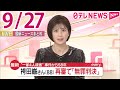 【朝 ニュースライブ】最新ニュースと生活情報(9月27日)――THE LATEST NEWS SUMMARY(日テレNEWS LIVE)