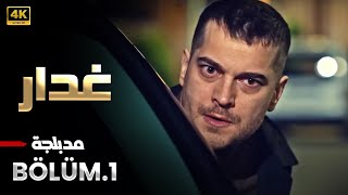 المسلسل التركي | غدار | الحلقة 1 مدبلجة ( Arabic Dubbed ) HD