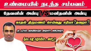 காதல் திருமணம் சரியா?தவறா? | உண்மையில் நடந்த சம்பவம் | pas.teju | tpm church