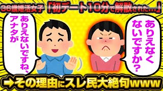 【2ch面白いスレ】「『初対面で10分で帰られたんですけど！？』←原因はお前だろと36歳婚活女子にスレ民が容赦ないツッコミwwww」【ゆっくり解説】【バカ】【悲報】