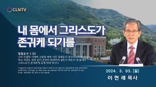 [대구교회 주일집회]  내 몸에서 그리스도가 존귀케 되기를(빌립보서 1:20) [이현래 목사]