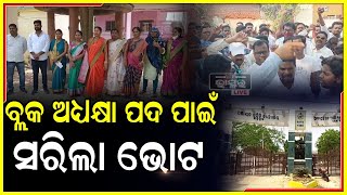 ପ୍ରହସନର ଅନ୍ତ ଘଟିଲା, ବିଧାୟକଙ୍କ ବିରୋଧୀ ଗୋଷ୍ଠୀର କବଳରେ ଛତ୍ରପୁର ବ୍ଲକ୍ ଅଧ୍ୟକ୍ଷା ପଦ...