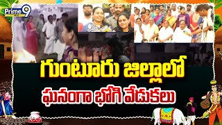 గుంటూరు జిల్లాలో ఘనంగా భోగి వేడుకలు | Bhogi Festival Celebrations | Prime9 News