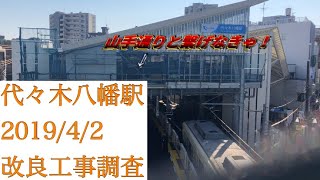 【事業は終わってはいません】代々木八幡駅 改良工事調査 2019/4/3【小田急小田原線】