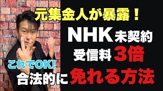 【長くても見る価値あり】NHK未契約受信料3倍を免れるズルい方法