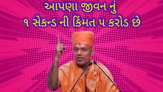 આપણા જીવન નું ૧ સેકન્ડ ની કિંમત ૫ કરોડ છે