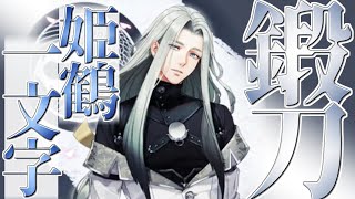 【新米審神者】#41 姫鶴一文字鍛刀30回！【刀剣乱舞】