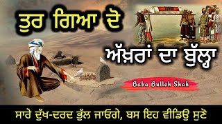 ਤੁਰ ਗਿਆ ਦੋ ਅੱਖ਼ਰਾਂ ਦਾ ਬੁੱਲ੍ਹਾ, Bulleh Shah Kalam, Ruhani Safar Ep 1152