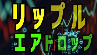 リップル XRP エアドロップ開始！保有するべきか？投票などのガバナンストークンで利用！あっちゃん