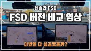 테슬라 완전자율주행 베타 v10.10.2 예전 버전과 비교영상. 에러났던곳들이 이번엔 성공? 몇개월만에 이정도 향상되었다?!