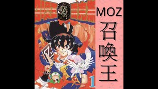 MOZ 召喚王 第六集