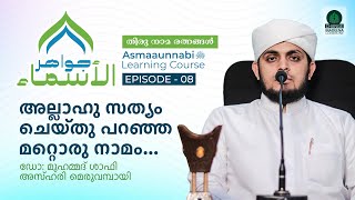 അള്ളാഹു സത്യം ചെയ്തു പറഞ്ഞ മറ്റൊരു നാമം.. || Episode - 08 || Dr. Shafi Azhari Meruvambazhi