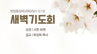 20211213 돈암동감리교회 새벽기도회