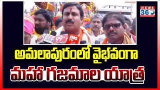 Maha Gaja Mala Yatra In Amalapuram అమలాపురంలో వైభవంగా మహా గజమాల యాత్ర@News360Telugu.