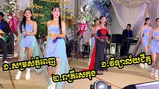 បទបូឡេរ៉ូថ្មីៗ ពីរោះៗ / ធាដានី តន្ត្រី / សម្រស់ភ្នំពេញ + រាត្រីសេកុង + វិទ្យាល័យជីភូ